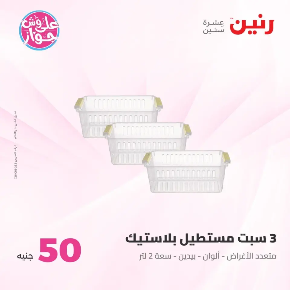 عروض رنين من ٢١ حتى ٢٢ يوليو ٢٠٢٦ عروض منتجات من 50 لـ 100 جنيه - صفحة 46