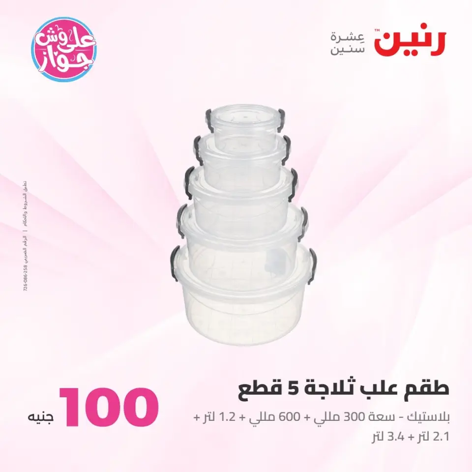عروض رنين من ٢١ حتى ٢٢ يوليو ٢٠٢٦ عروض منتجات من 50 لـ 100 جنيه - صفحة 56