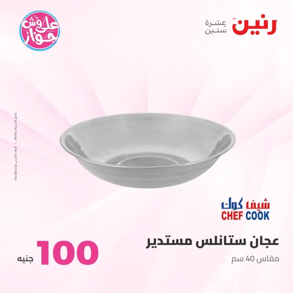 عروض رنين من ٢١ حتى ٢٢ يوليو ٢٠٢٦ عروض منتجات من 50 لـ 100 جنيه - صفحة 69