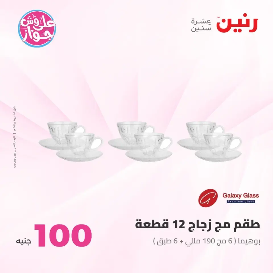 عروض رنين من ٢١ حتى ٢٢ يوليو ٢٠٢٦ عروض منتجات من 50 لـ 100 جنيه - صفحة 12