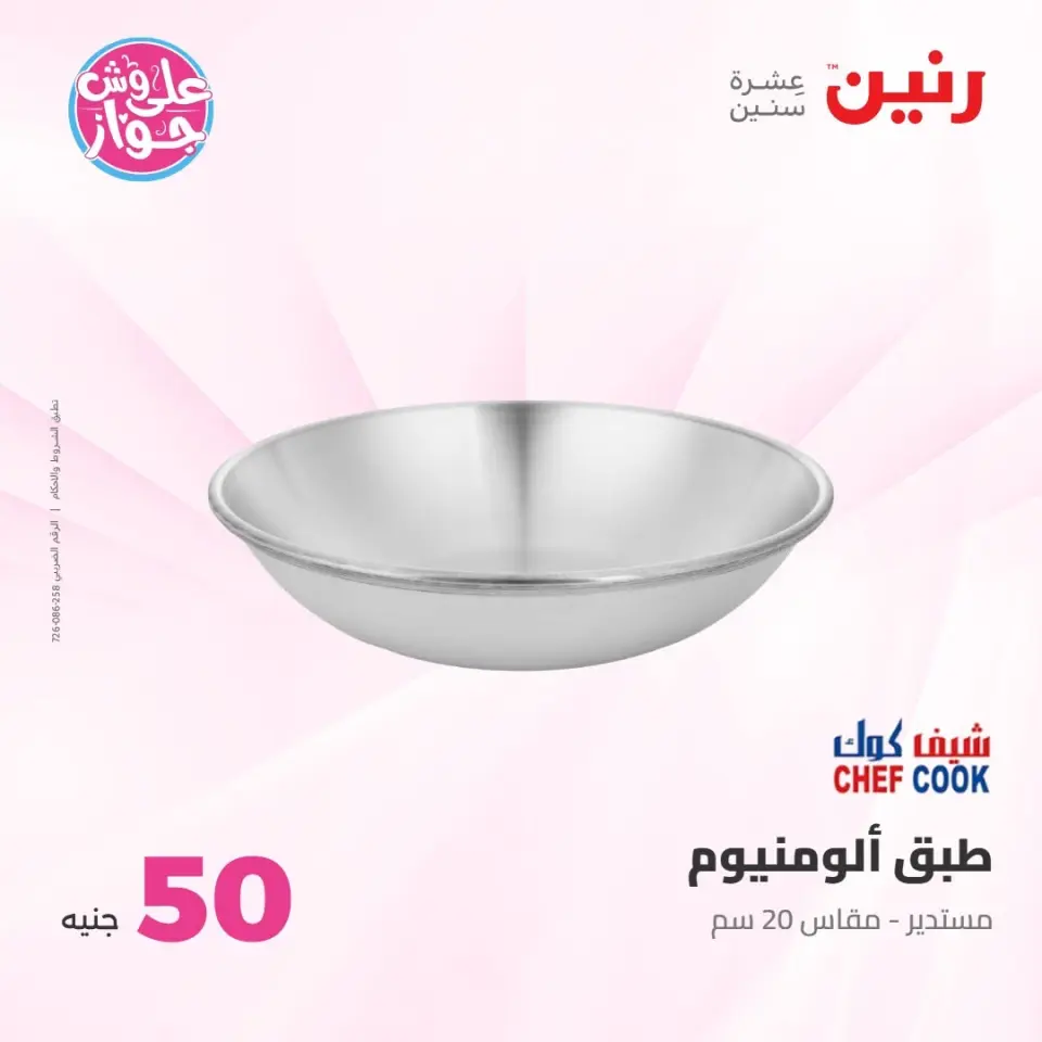 عروض رنين من ٢١ حتى ٢٢ يوليو ٢٠٢٦ عروض منتجات من 50 لـ 100 جنيه - صفحة 70