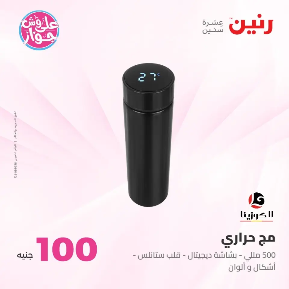عروض رنين من ٢١ حتى ٢٢ يوليو ٢٠٢٦ عروض منتجات من 50 لـ 100 جنيه - صفحة 22