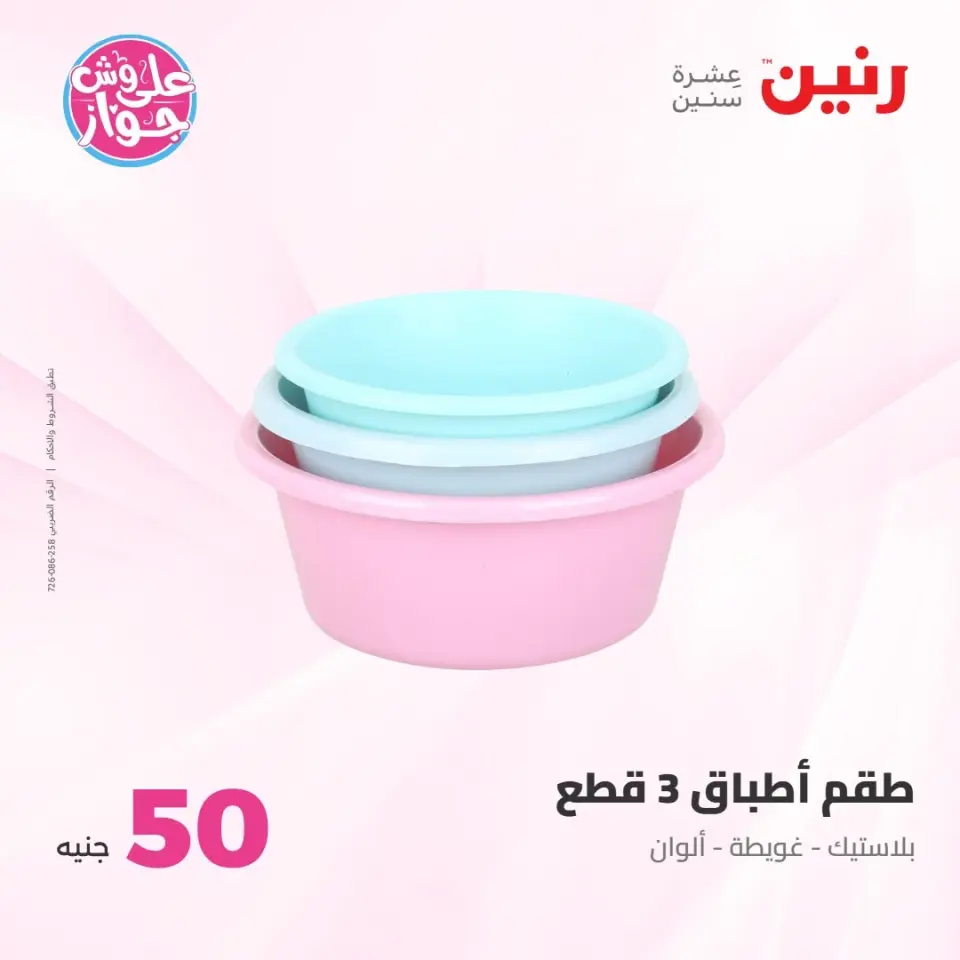 عروض رنين من ٢١ حتى ٢٢ يوليو ٢٠٢٦ عروض منتجات من 50 لـ 100 جنيه - صفحة 47