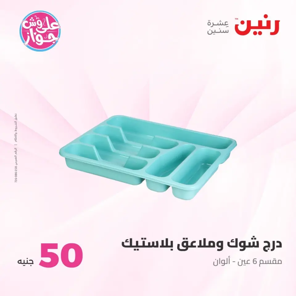 عروض رنين من ٢١ حتى ٢٢ يوليو ٢٠٢٦ عروض منتجات من 50 لـ 100 جنيه - صفحة 51