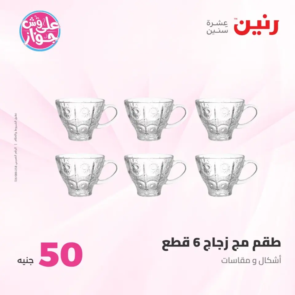 عروض رنين من ٢١ حتى ٢٢ يوليو ٢٠٢٦ عروض منتجات من 50 لـ 100 جنيه - صفحة 18