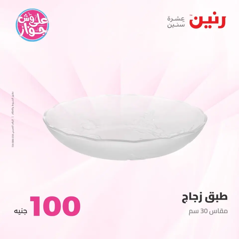 عروض رنين من ٢١ حتى ٢٢ يوليو ٢٠٢٦ عروض منتجات من 50 لـ 100 جنيه - صفحة 13