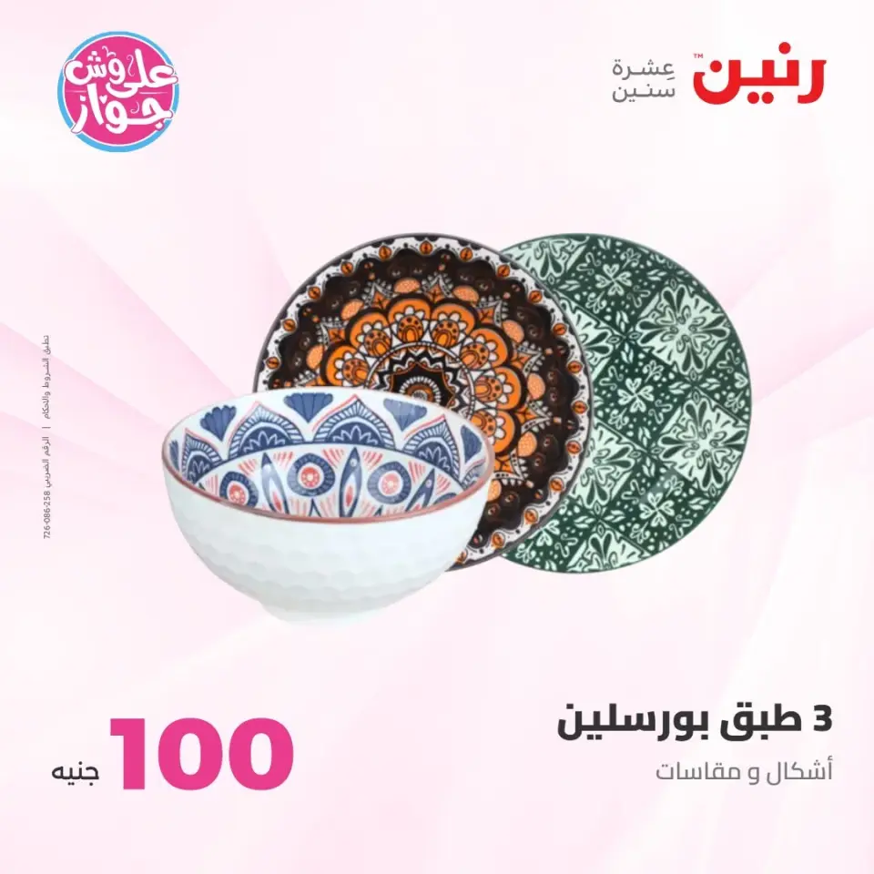 عروض رنين من ٢١ حتى ٢٢ يوليو ٢٠٢٦ عروض منتجات من 50 لـ 100 جنيه - صفحة 4