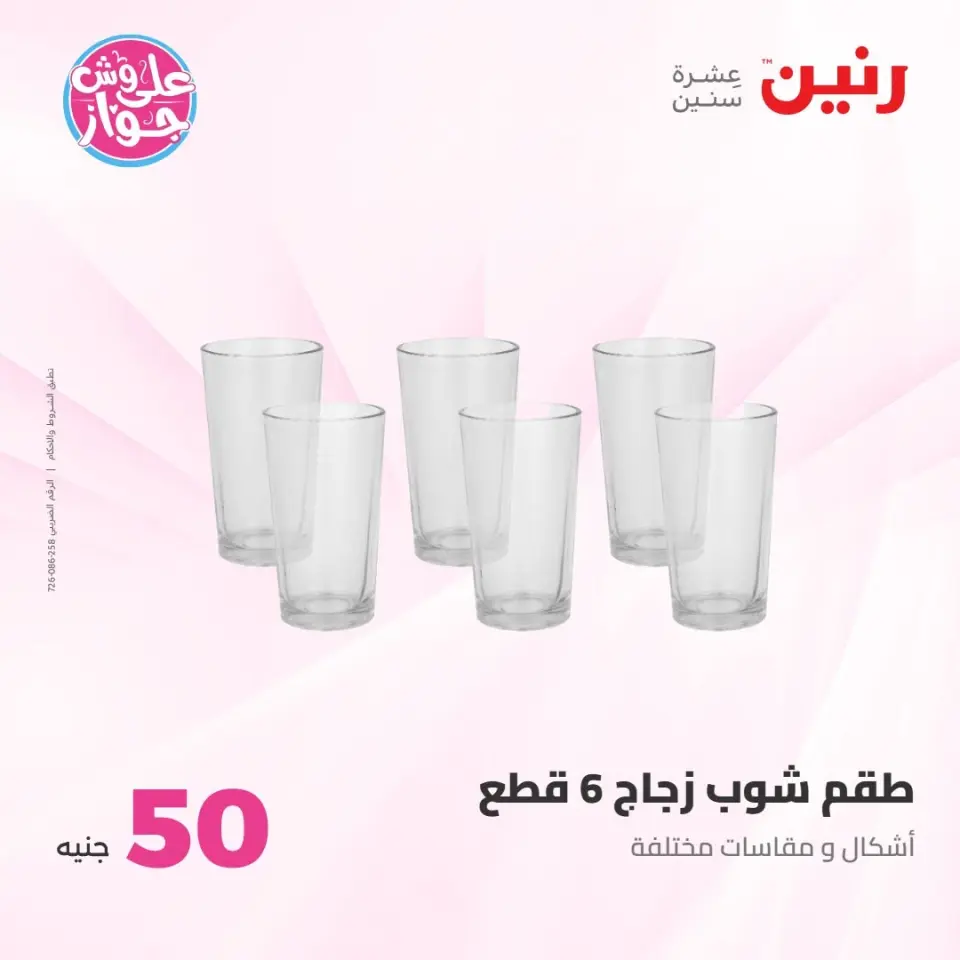 عروض رنين من ٢١ حتى ٢٢ يوليو ٢٠٢٦ عروض منتجات من 50 لـ 100 جنيه - صفحة 14