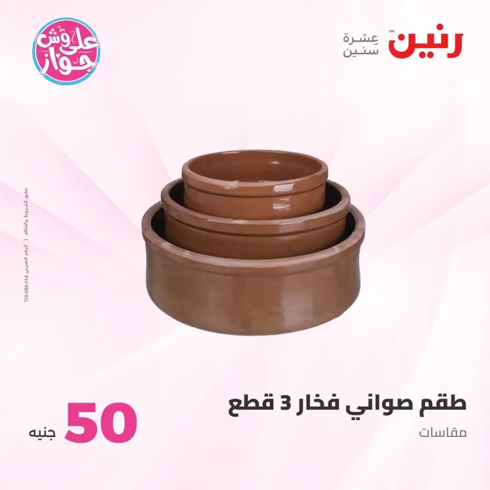 عروض رنين من ٢١ حتى ٢٢ يوليو ٢٠٢٦ عروض منتجات من 50 لـ 100 جنيه - صفحة 38