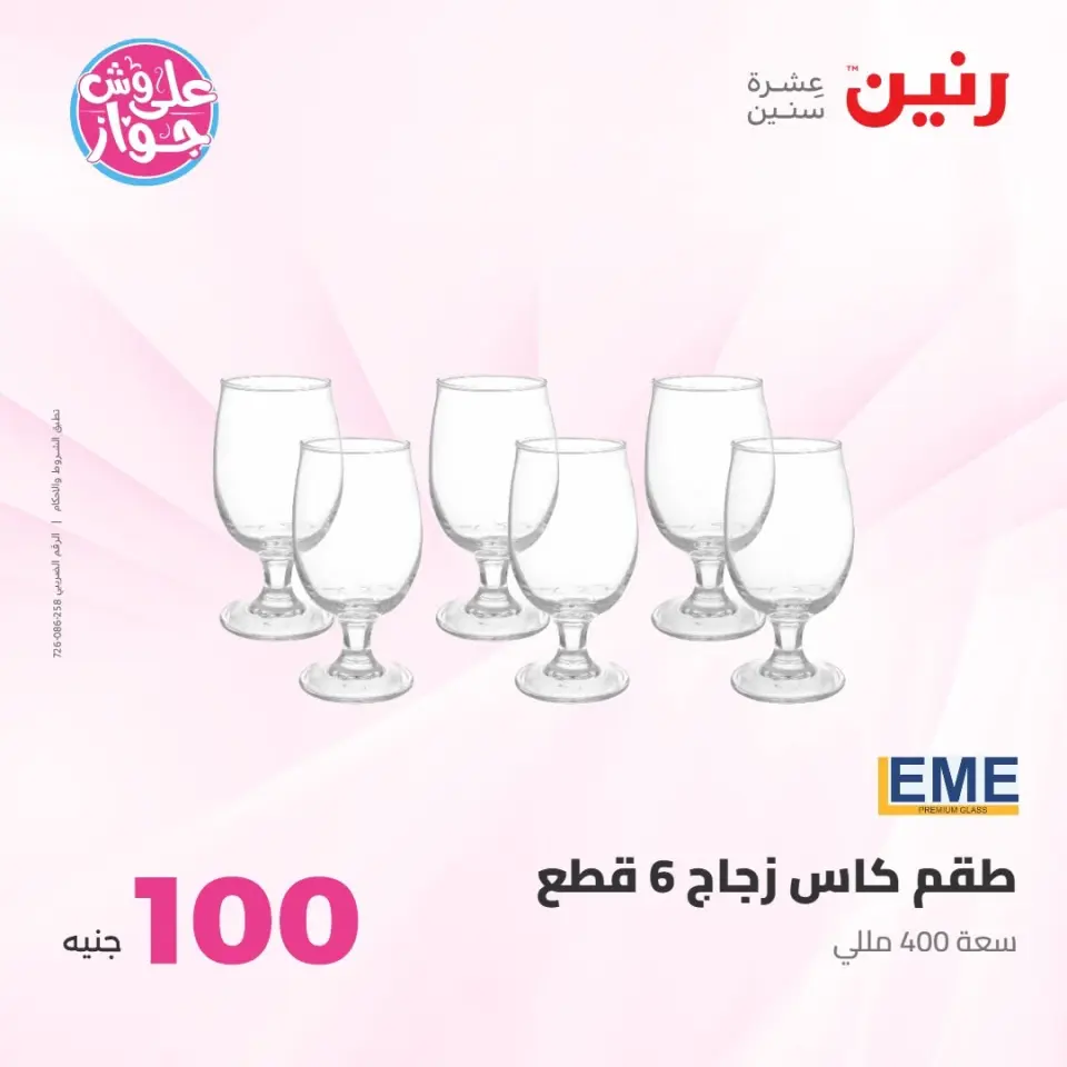 عروض رنين من ٢١ حتى ٢٢ يوليو ٢٠٢٦ عروض منتجات من 50 لـ 100 جنيه - صفحة 35