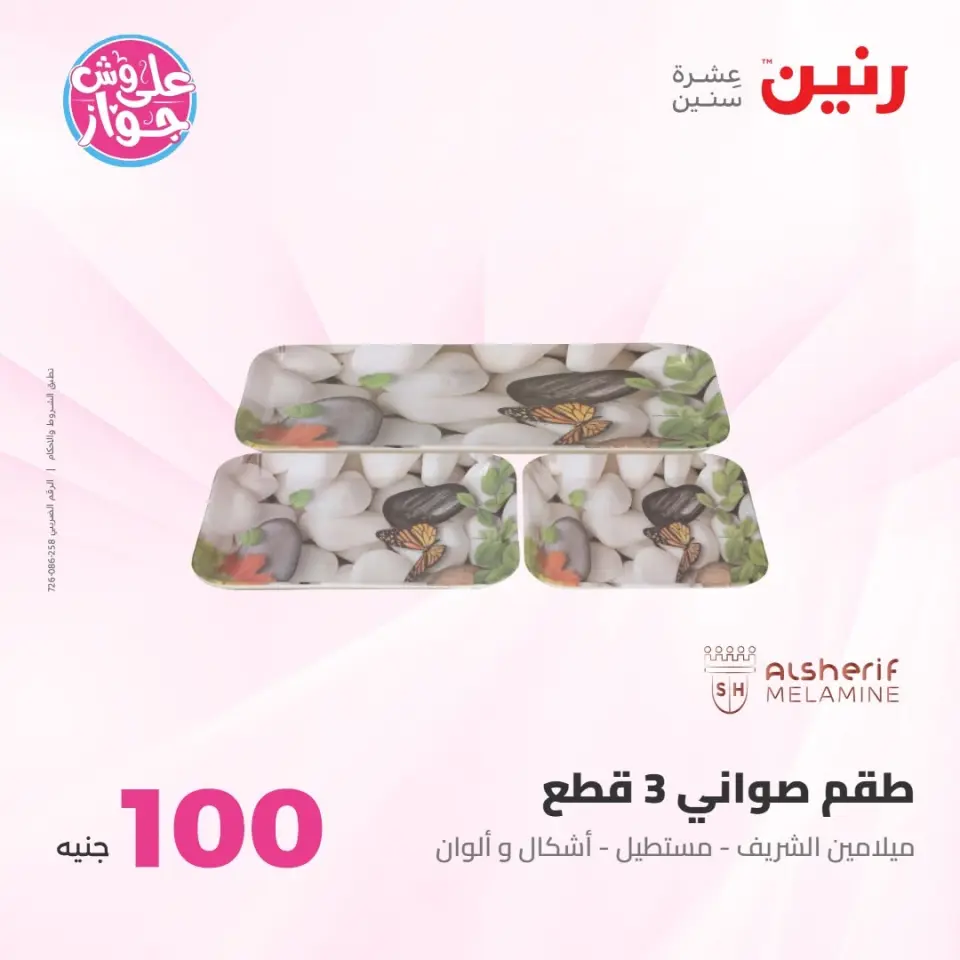 عروض رنين من ٢١ حتى ٢٢ يوليو ٢٠٢٦ عروض منتجات من 50 لـ 100 جنيه - صفحة 6