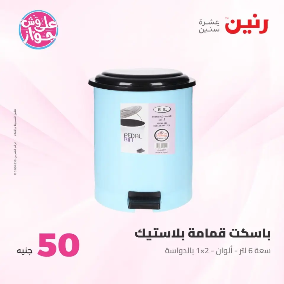 عروض رنين من ٢١ حتى ٢٢ يوليو ٢٠٢٦ عروض منتجات من 50 لـ 100 جنيه - صفحة 48