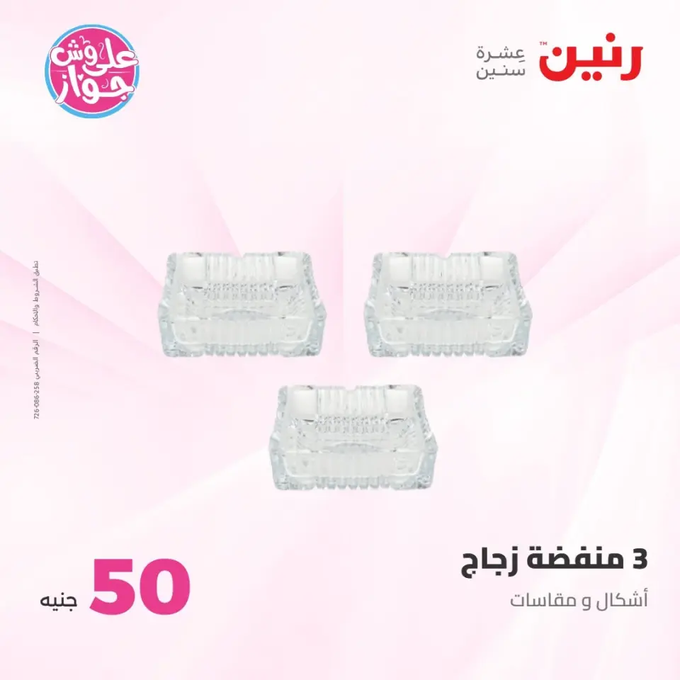 عروض رنين من ٢١ حتى ٢٢ يوليو ٢٠٢٦ عروض منتجات من 50 لـ 100 جنيه - صفحة 16