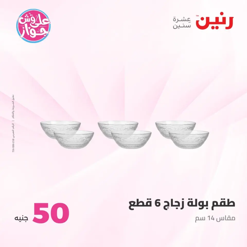 عروض رنين من ٢١ حتى ٢٢ يوليو ٢٠٢٦ عروض منتجات من 50 لـ 100 جنيه - صفحة 17