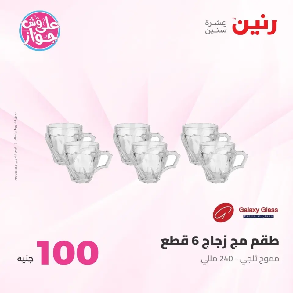 عروض رنين من ٢١ حتى ٢٢ يوليو ٢٠٢٦ عروض منتجات من 50 لـ 100 جنيه - صفحة 28