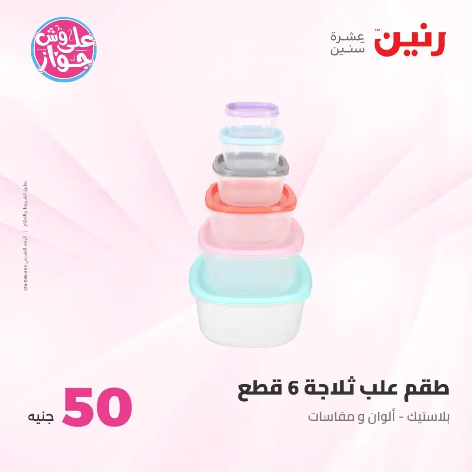 عروض رنين من ٢١ حتى ٢٢ يوليو ٢٠٢٦ عروض منتجات من 50 لـ 100 جنيه - صفحة 53