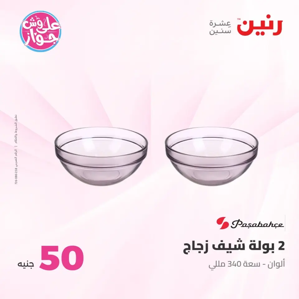 عروض رنين من ٢١ حتى ٢٢ يوليو ٢٠٢٦ عروض منتجات من 50 لـ 100 جنيه - صفحة 32