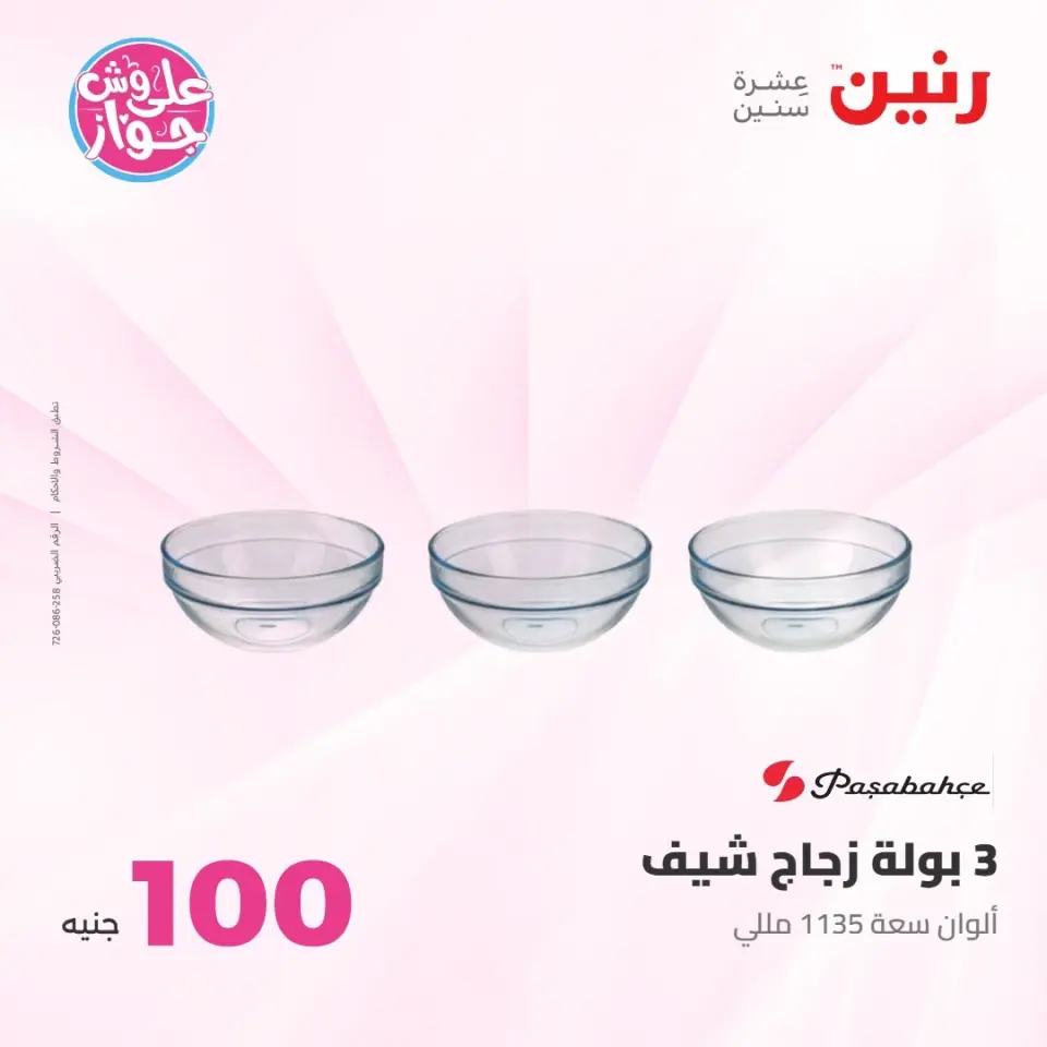 عروض رنين من ٢١ حتى ٢٢ يوليو ٢٠٢٦ عروض منتجات من 50 لـ 100 جنيه - صفحة 33