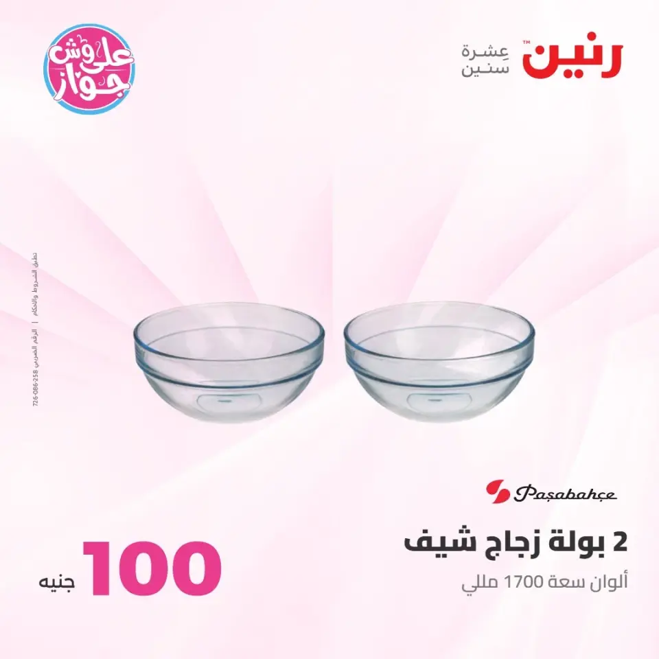 عروض رنين من ٢١ حتى ٢٢ يوليو ٢٠٢٦ عروض منتجات من 50 لـ 100 جنيه - صفحة 34