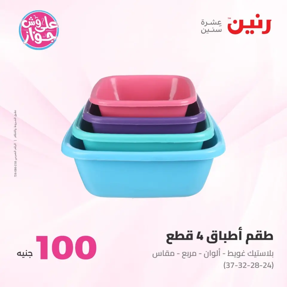 عروض رنين من ٢١ حتى ٢٢ يوليو ٢٠٢٦ عروض منتجات من 50 لـ 100 جنيه - صفحة 55
