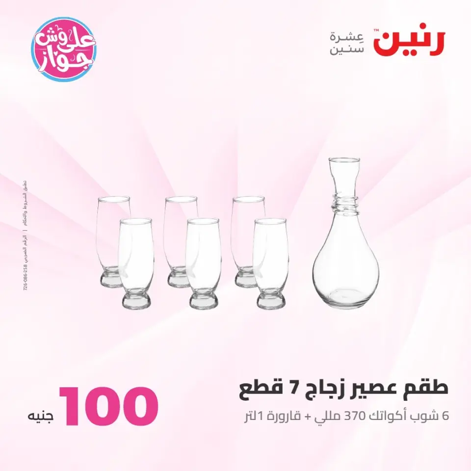 عروض رنين من ٢١ حتى ٢٢ يوليو ٢٠٢٦ عروض منتجات من 50 لـ 100 جنيه - صفحة 30