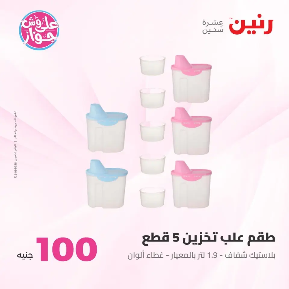 عروض رنين من ٢١ حتى ٢٢ يوليو ٢٠٢٦ عروض منتجات من 50 لـ 100 جنيه - صفحة 40