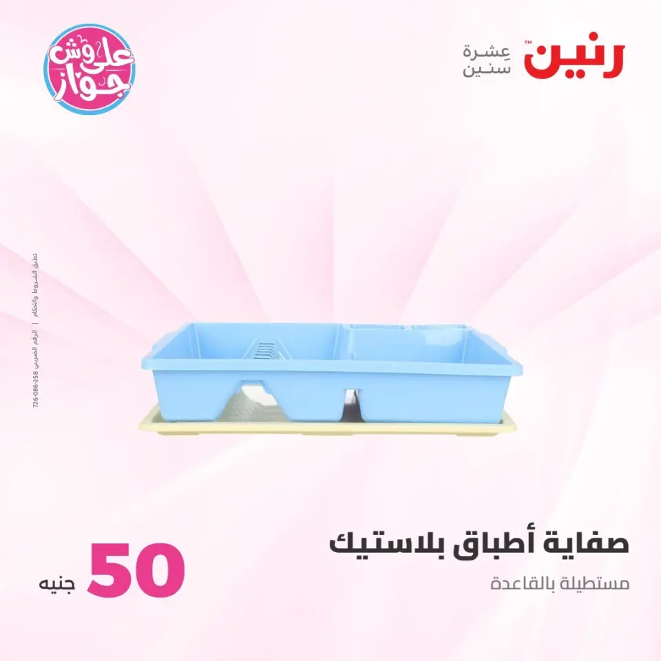 عروض رنين من ٢١ حتى ٢٢ يوليو ٢٠٢٦ عروض منتجات من 50 لـ 100 جنيه - صفحة 50
