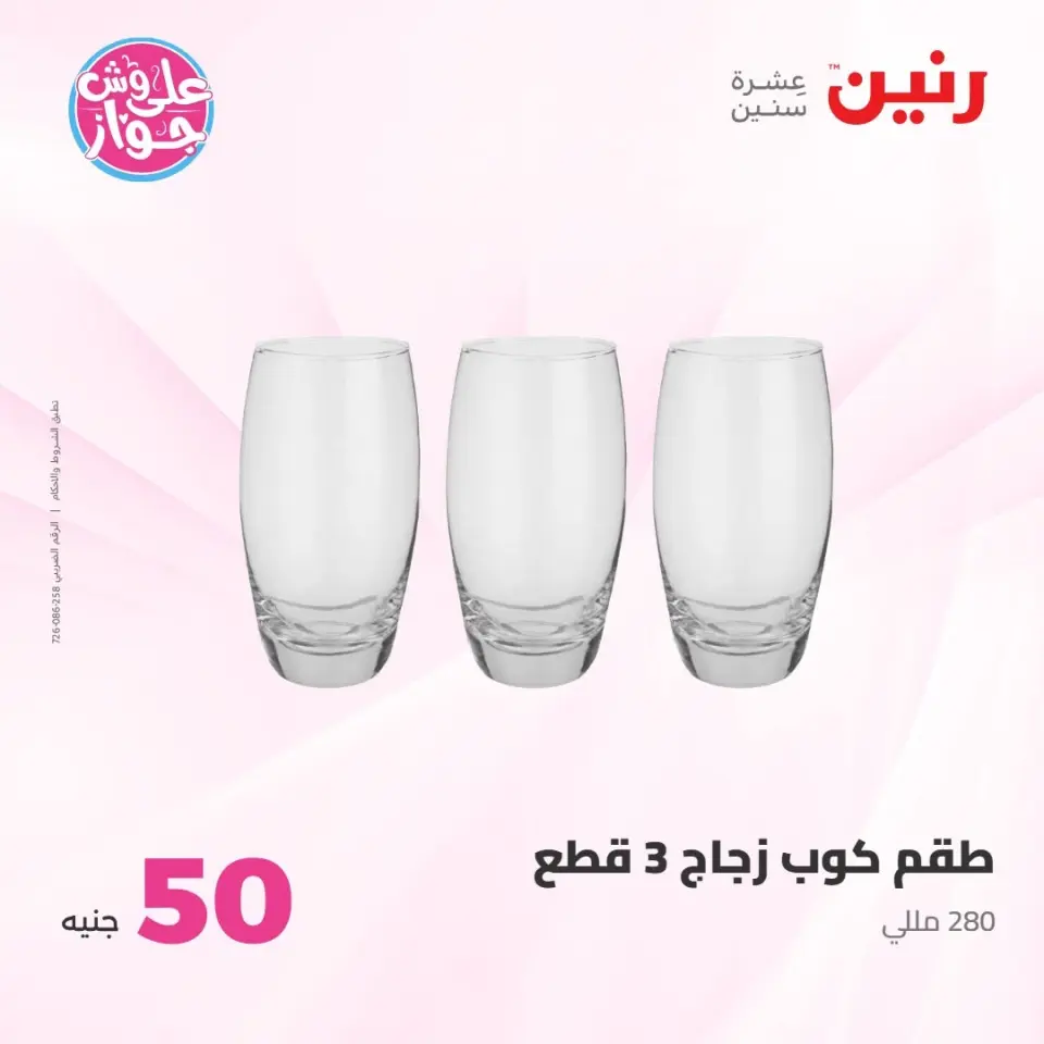 عروض رنين من ٢١ حتى ٢٢ يوليو ٢٠٢٦ عروض منتجات من 50 لـ 100 جنيه - صفحة 27