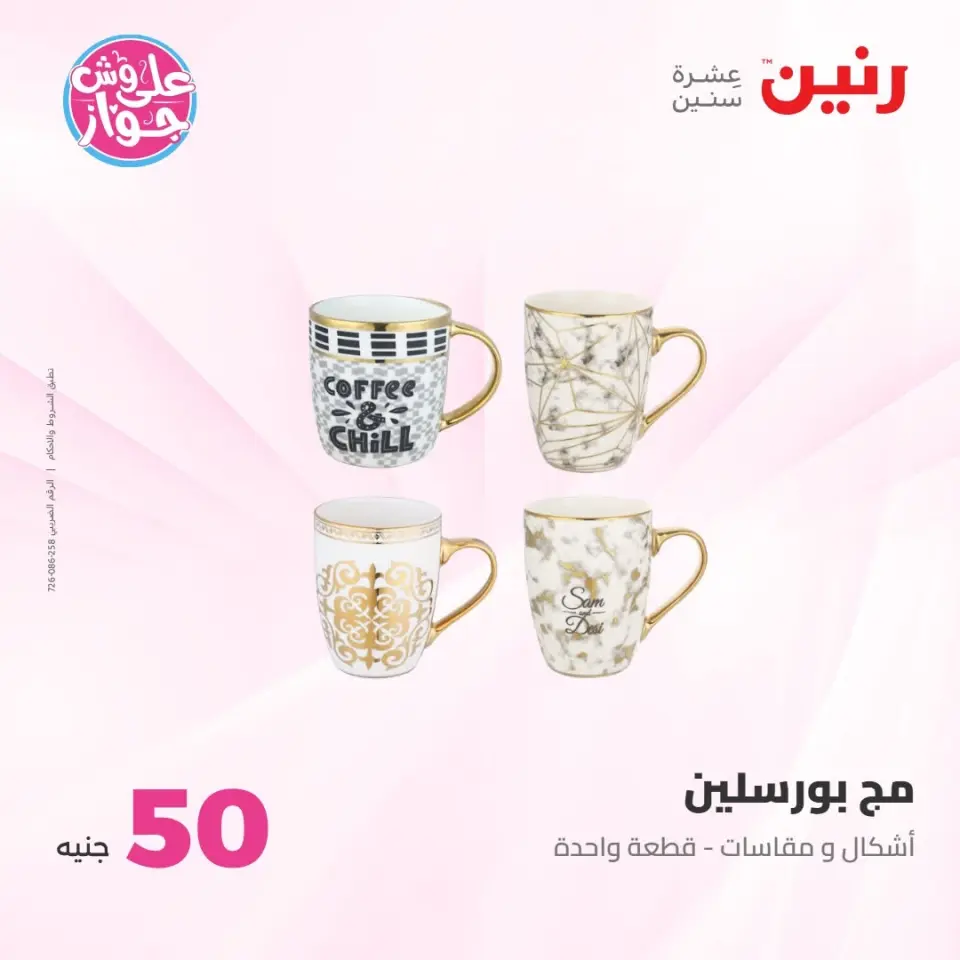 عروض رنين من ٢١ حتى ٢٢ يوليو ٢٠٢٦ عروض منتجات من 50 لـ 100 جنيه - صفحة 5
