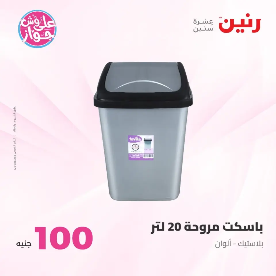 عروض رنين من ٢١ حتى ٢٢ يوليو ٢٠٢٦ عروض منتجات من 50 لـ 100 جنيه - صفحة 59