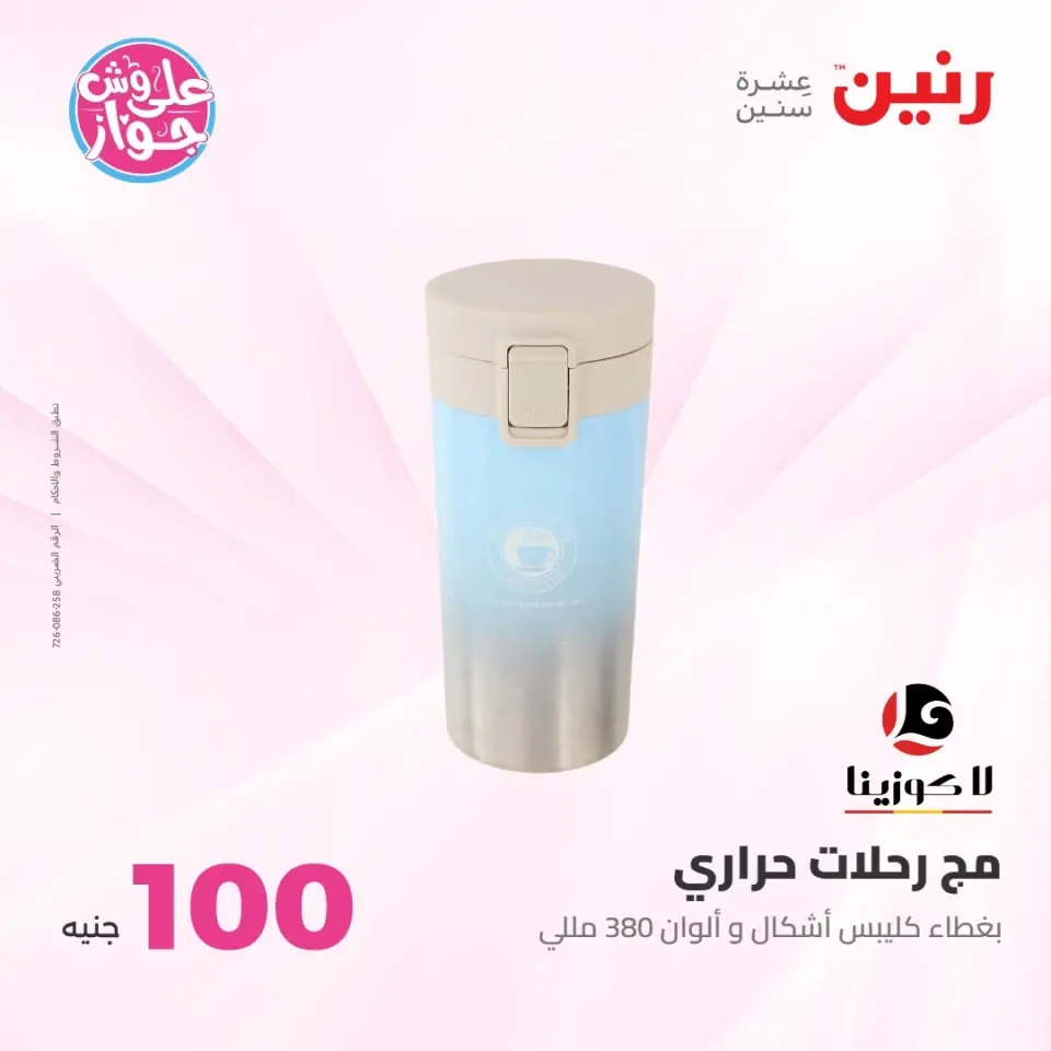 عروض رنين من ٢١ حتى ٢٢ يوليو ٢٠٢٦ عروض منتجات من 50 لـ 100 جنيه - صفحة 19