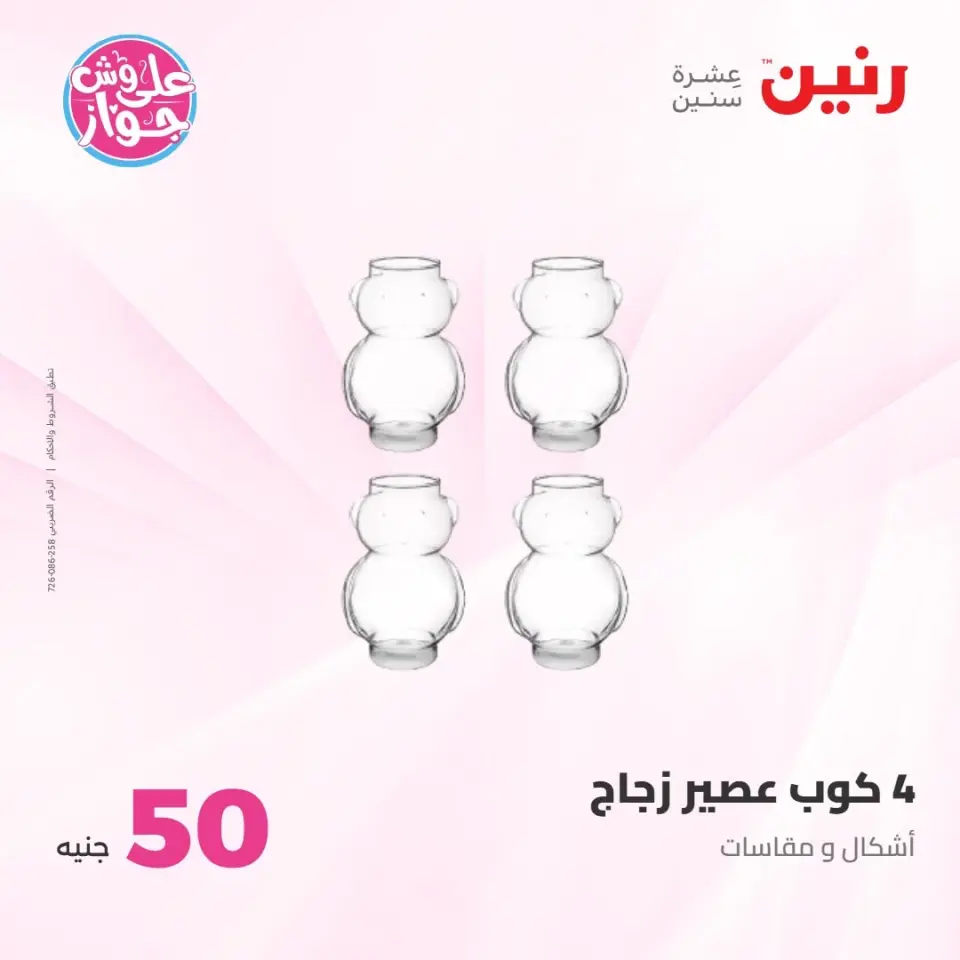 عروض رنين من ٢١ حتى ٢٢ يوليو ٢٠٢٦ عروض منتجات من 50 لـ 100 جنيه - صفحة 41
