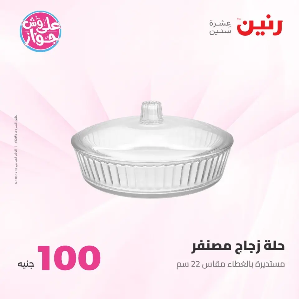عروض رنين من ٢١ حتى ٢٢ يوليو ٢٠٢٦ عروض منتجات من 50 لـ 100 جنيه - صفحة 10