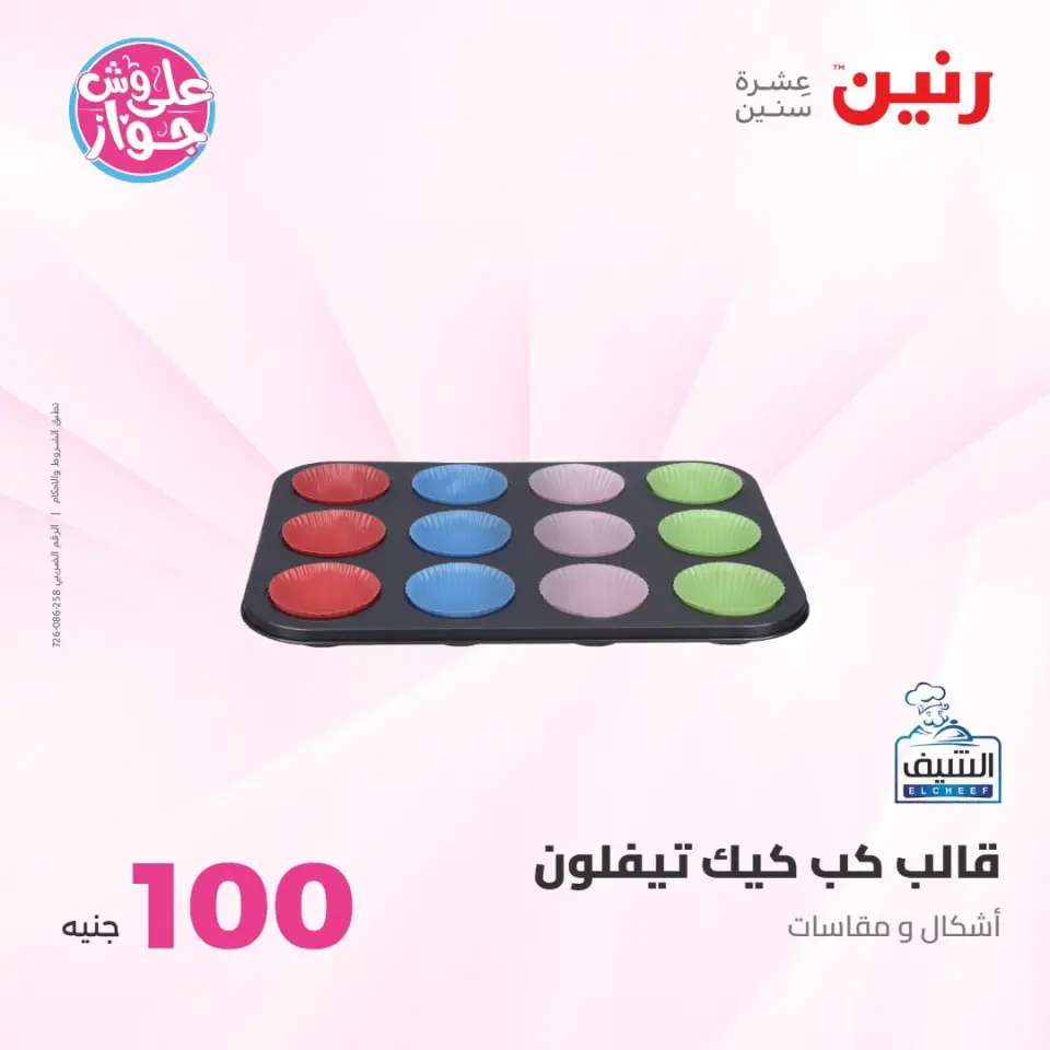 عروض رنين من ٢١ حتى ٢٢ يوليو ٢٠٢٦ عروض منتجات من 50 لـ 100 جنيه - صفحة 77