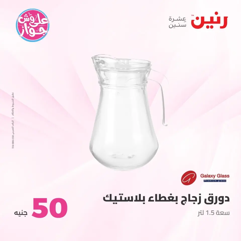 عروض رنين من ٢١ حتى ٢٢ يوليو ٢٠٢٦ عروض منتجات من 50 لـ 100 جنيه - صفحة 9