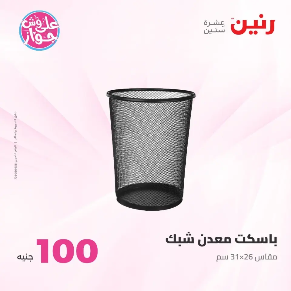 عروض رنين من ٢١ حتى ٢٢ يوليو ٢٠٢٦ عروض منتجات من 50 لـ 100 جنيه - صفحة 2