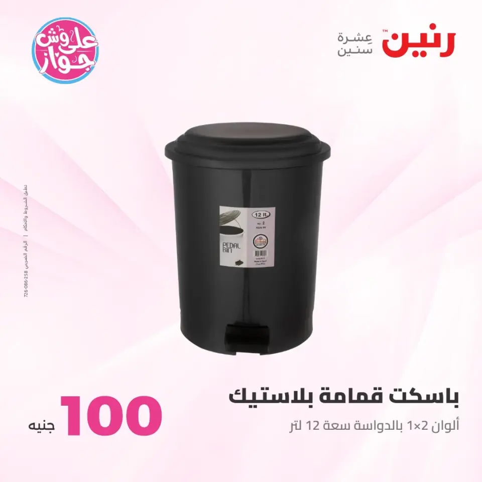 عروض رنين من ٢١ حتى ٢٢ يوليو ٢٠٢٦ عروض منتجات من 50 لـ 100 جنيه - صفحة 49