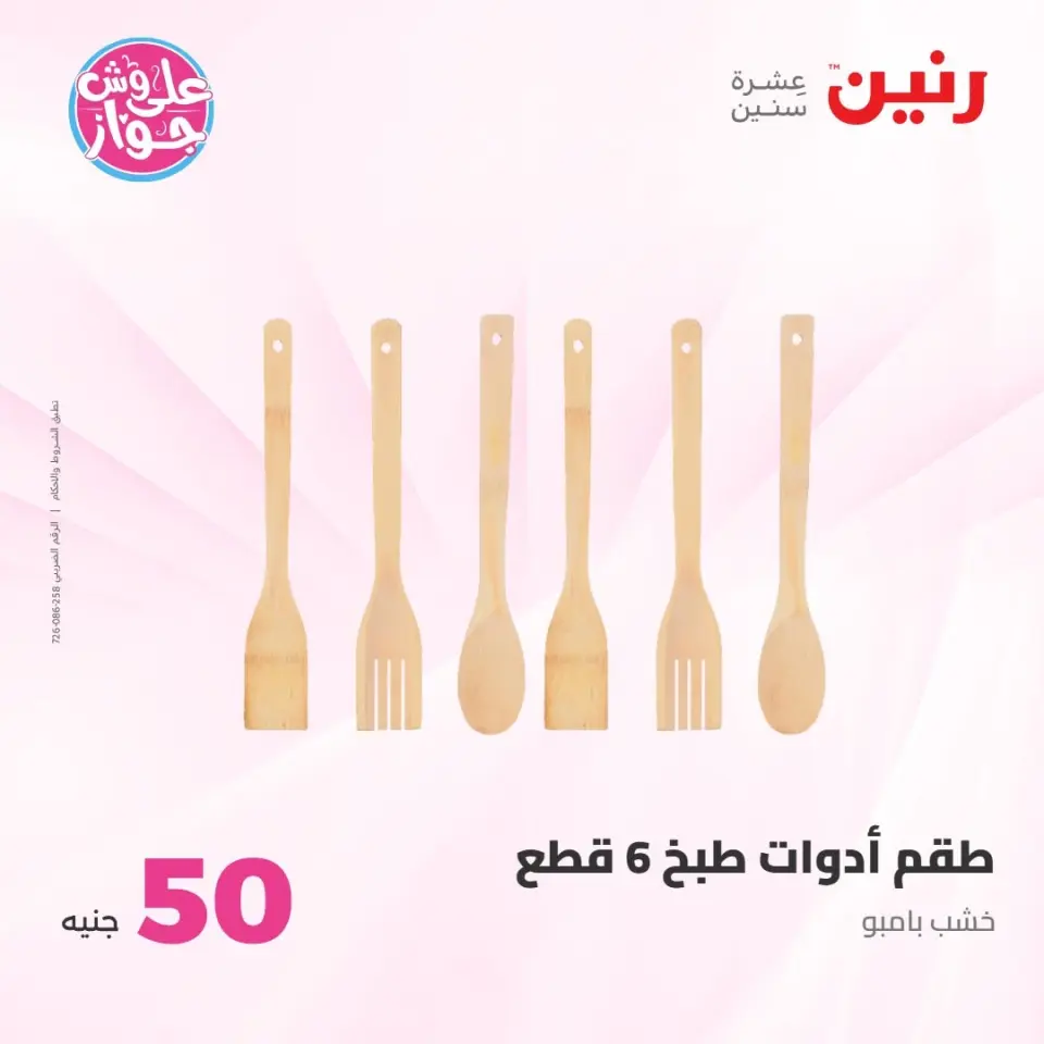 عروض رنين من ٢١ حتى ٢٢ يوليو ٢٠٢٦ عروض منتجات من 50 لـ 100 جنيه - صفحة 75
