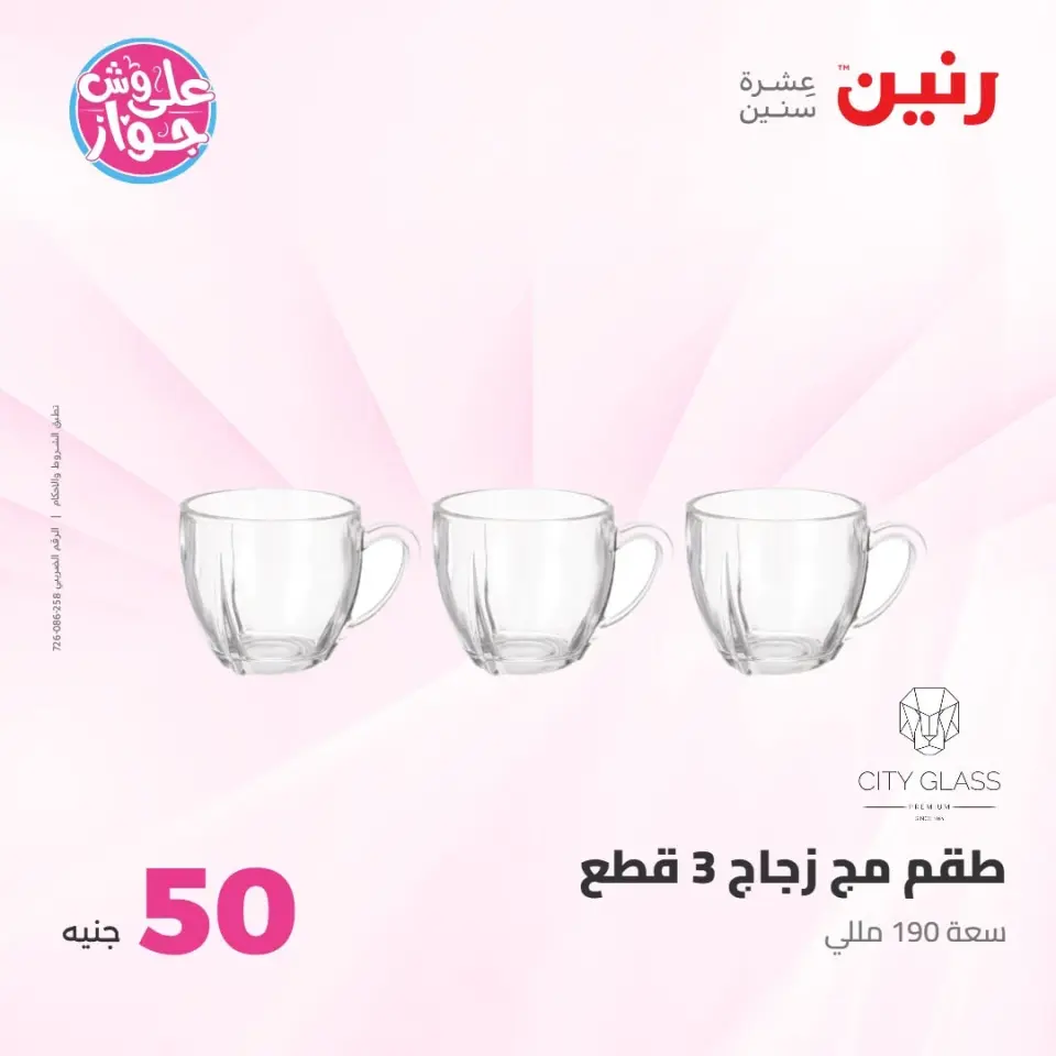 عروض رنين من ٢١ حتى ٢٢ يوليو ٢٠٢٦ عروض منتجات من 50 لـ 100 جنيه - صفحة 25