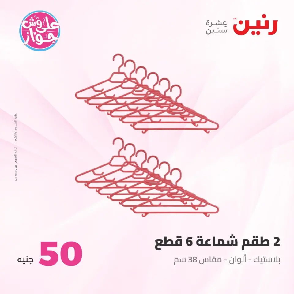 عروض رنين من ٢١ حتى ٢٢ يوليو ٢٠٢٦ عروض منتجات من 50 لـ 100 جنيه - صفحة 44