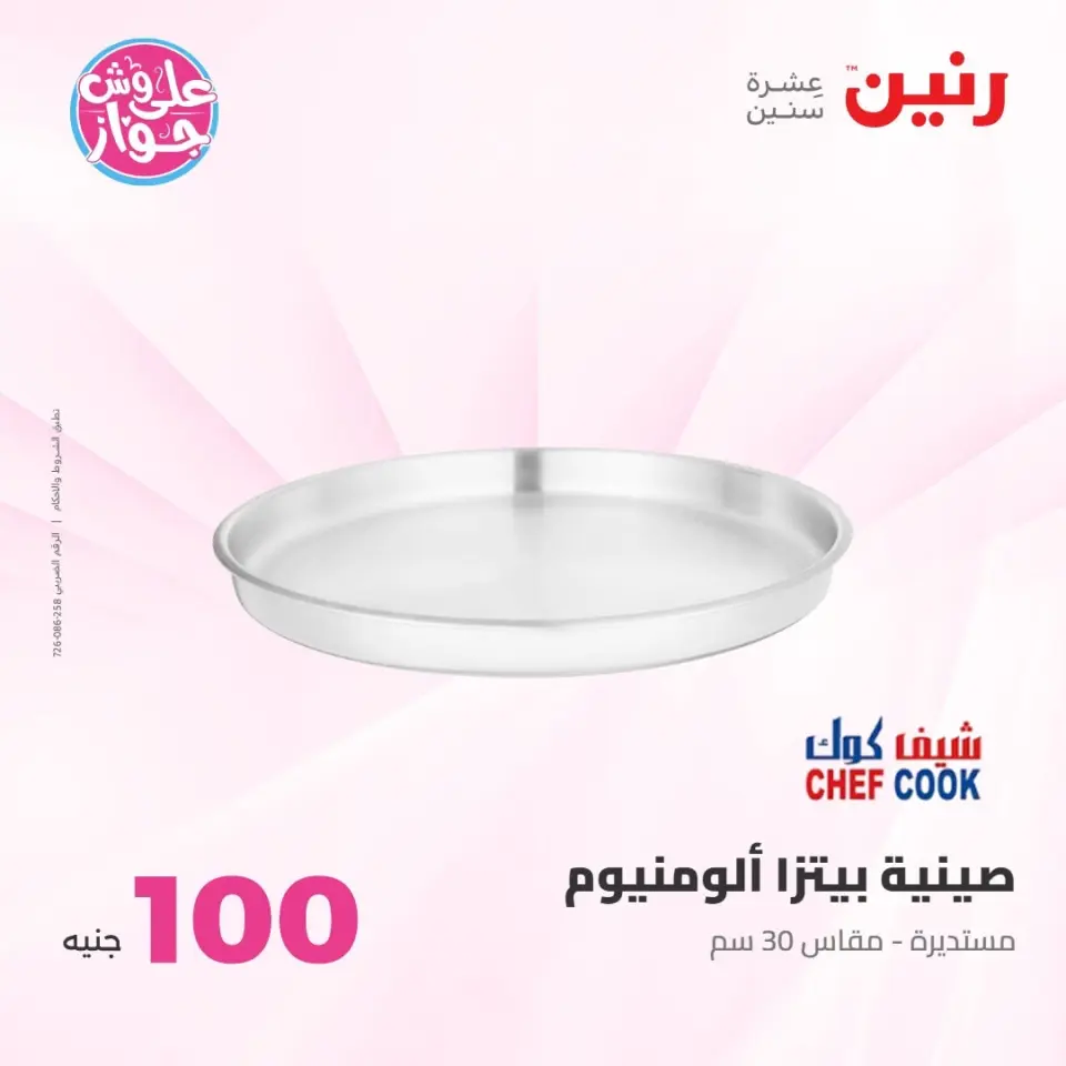 عروض رنين من ٢١ حتى ٢٢ يوليو ٢٠٢٦ عروض منتجات من 50 لـ 100 جنيه - صفحة 73