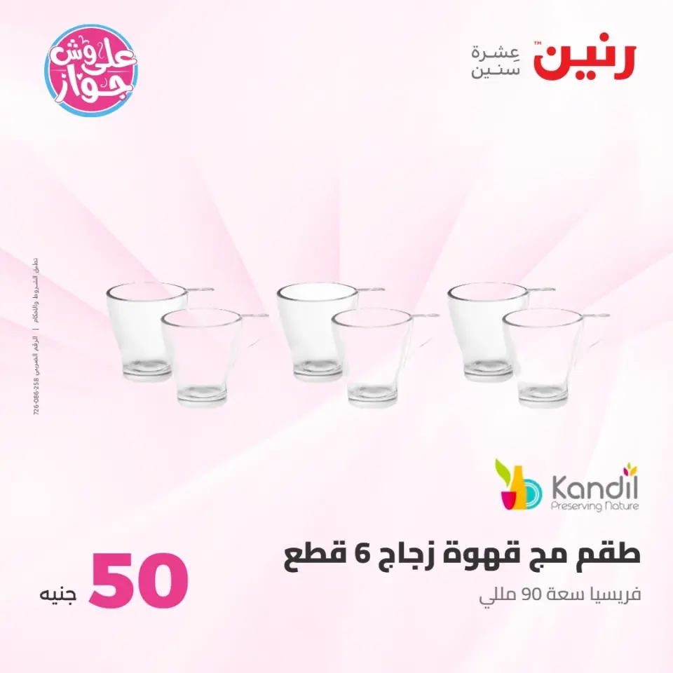 عروض رنين من ٢١ حتى ٢٢ يوليو ٢٠٢٦ عروض منتجات من 50 لـ 100 جنيه - صفحة 62