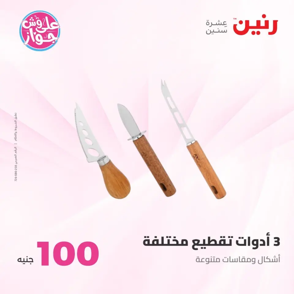 عروض رنين من ٢١ حتى ٢٢ يوليو ٢٠٢٦ عروض منتجات من 50 لـ 100 جنيه - صفحة 76