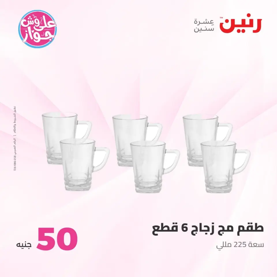 عروض رنين من ٢١ حتى ٢٢ يوليو ٢٠٢٦ عروض منتجات من 50 لـ 100 جنيه - صفحة 7