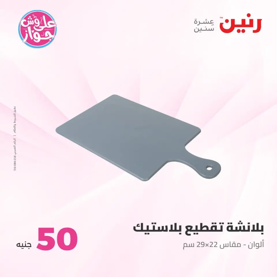عروض رنين من ٢١ حتى ٢٢ يوليو ٢٠٢٦ عروض منتجات من 50 لـ 100 جنيه - صفحة 45