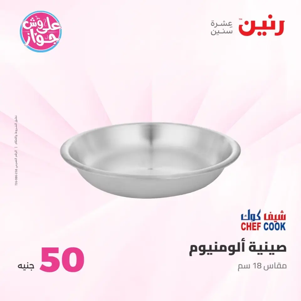 عروض رنين من ٢١ حتى ٢٢ يوليو ٢٠٢٦ عروض منتجات من 50 لـ 100 جنيه - صفحة 71