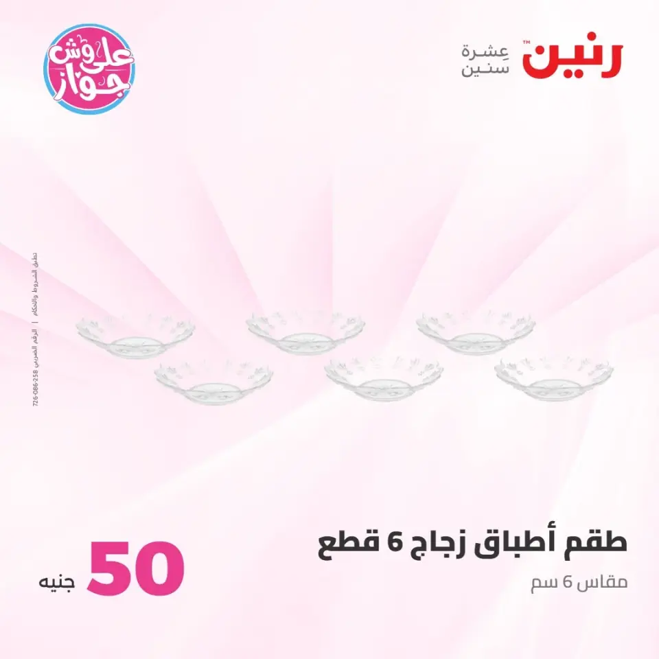 عروض رنين من ٢١ حتى ٢٢ يوليو ٢٠٢٦ عروض منتجات من 50 لـ 100 جنيه - صفحة 15