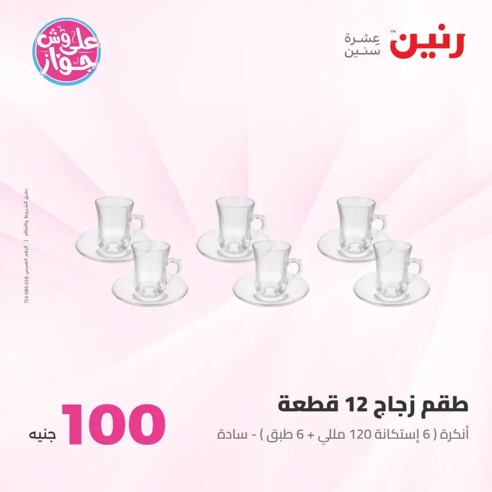 عروض رنين من ٢١ حتى ٢٢ يوليو ٢٠٢٦ عروض منتجات من 50 لـ 100 جنيه - صفحة 11
