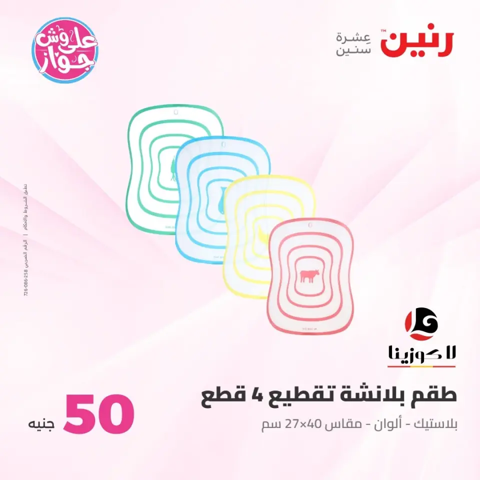 عروض رنين من ٢١ حتى ٢٢ يوليو ٢٠٢٦ عروض منتجات من 50 لـ 100 جنيه - صفحة 20