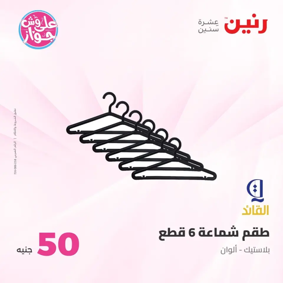عروض رنين من ٢١ حتى ٢٢ يوليو ٢٠٢٦ عروض منتجات من 50 لـ 100 جنيه - صفحة 31